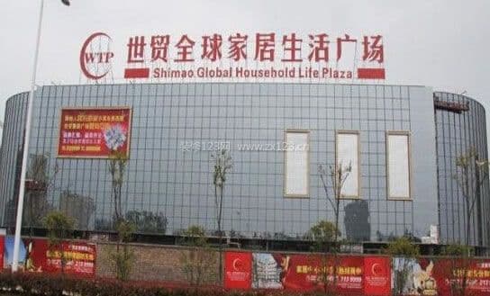 世贸家具城