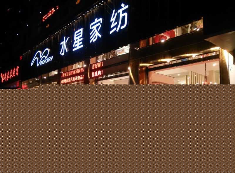 水星家纺