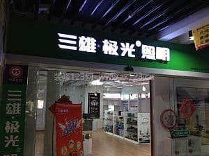 三雄照明图1