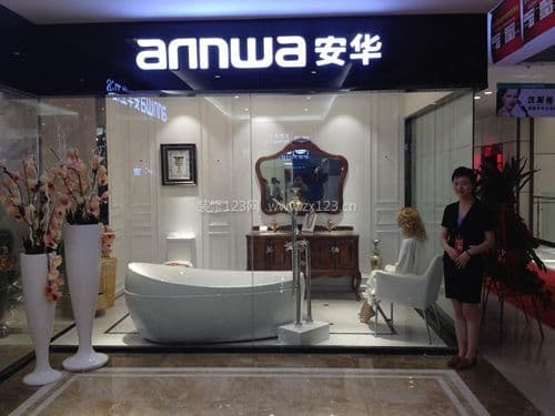 安华卫浴图2