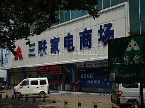 三联家电图1