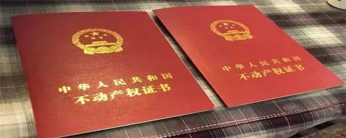 夫妻房产证写一个人和二个人区别