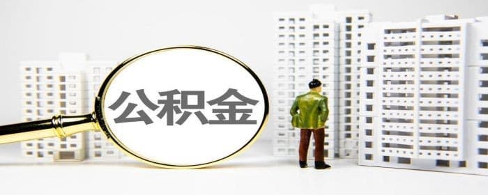 二手房公积金贷款需要哪些材料