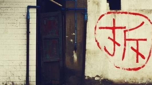 拆迁户哪些特点可以让拆迁方不敢轻举妄动