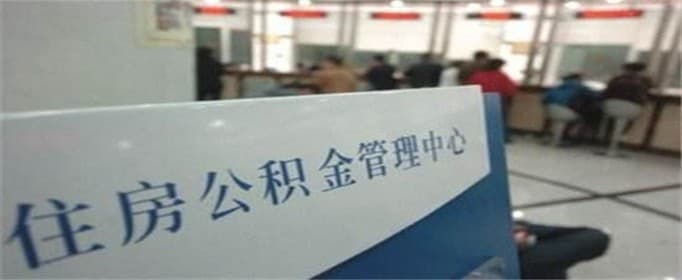 普洱市住房公积金贷款政策是什么