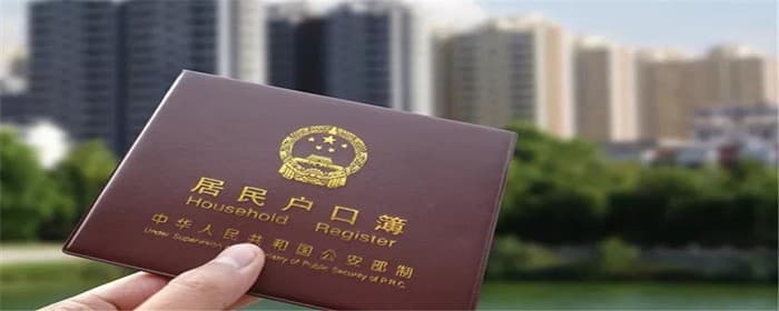 成都落户条件是什么