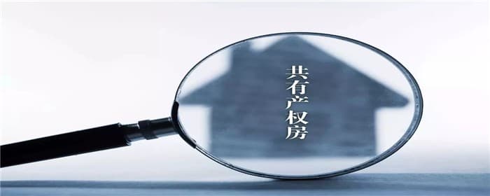 共有产权住房可以出售吗