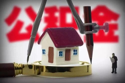 房子装修如何申请住房公积金贷款