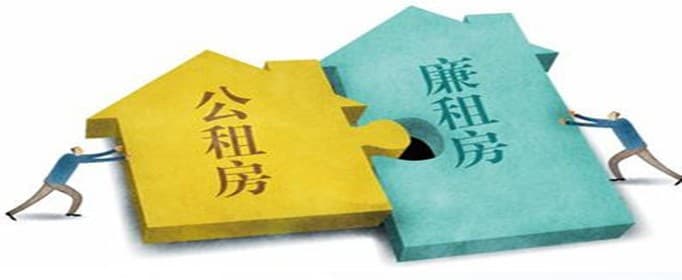 公租房廉租房有什么区别