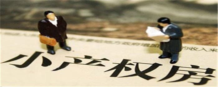 小产权房子能贷款吗