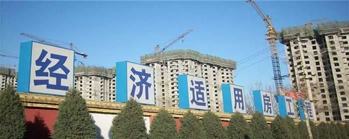 经济适用房是不是不可以买卖