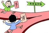 养老金并轨最新进展