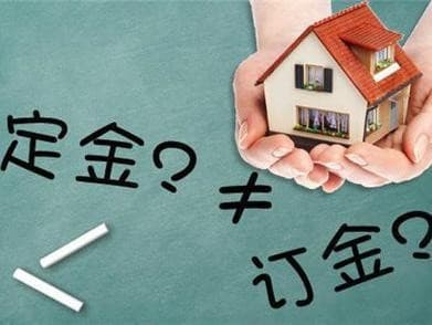 买房交了定金可以退吗?