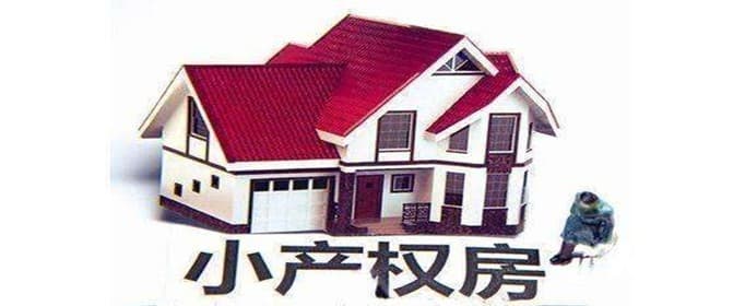 小产权房为什么不能买?