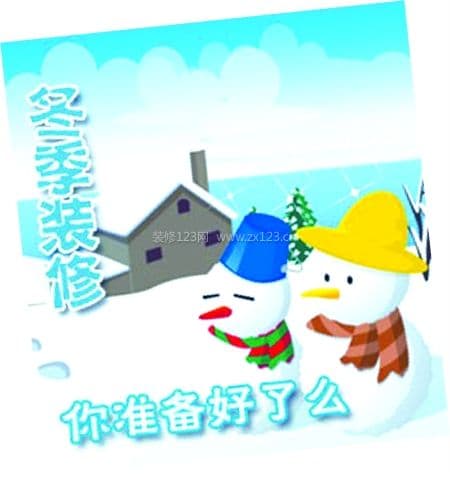 冬季装修
