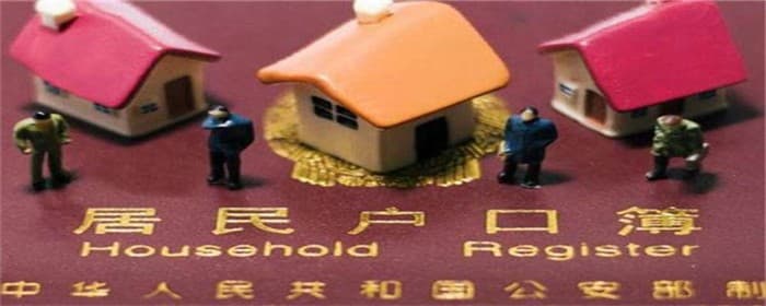 集体户口和家庭户口区别