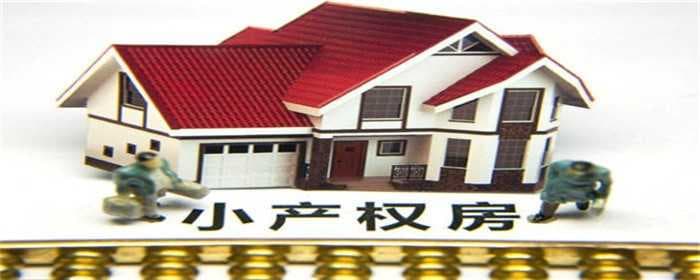 小产权房买卖流程是什么