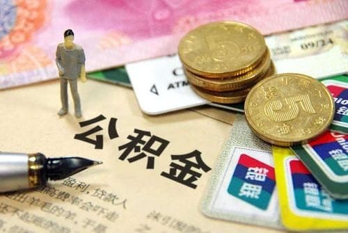 装修房屋能提取公积金吗