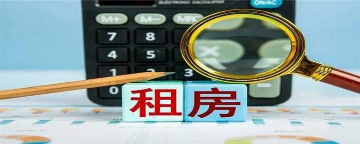 租房的基本注意事项有哪些