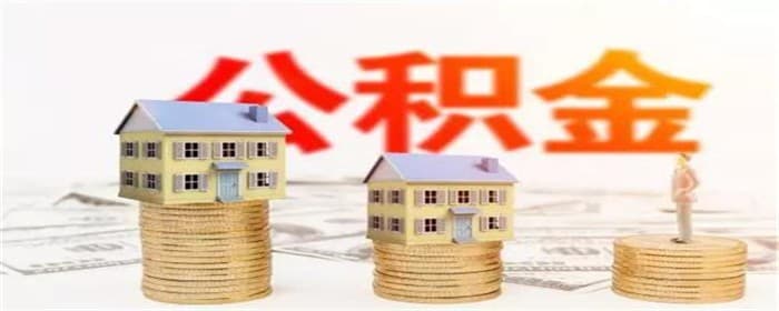 深圳公租房可以用公积金交房租吗