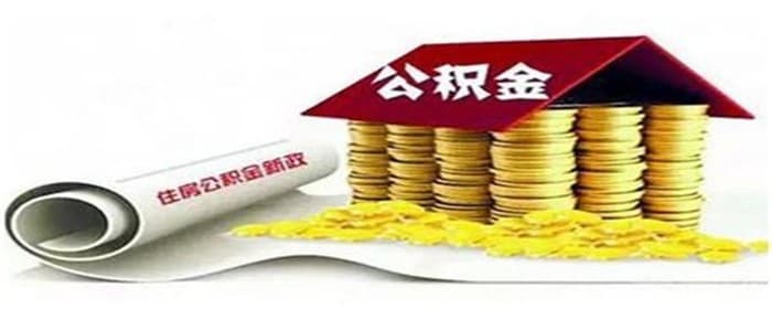二手房装修能不能用公积金