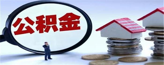 房产装修可以提取公积金吗