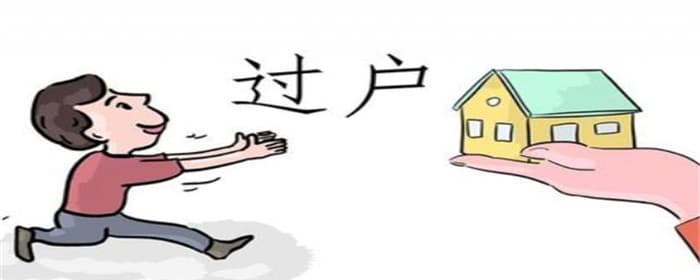 卖房过户的注意事项有哪些