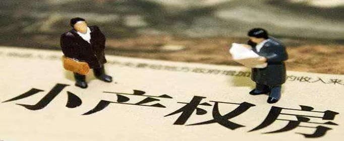 小产权房种类有哪些