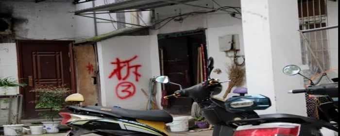 拆字没画圈是违建吗