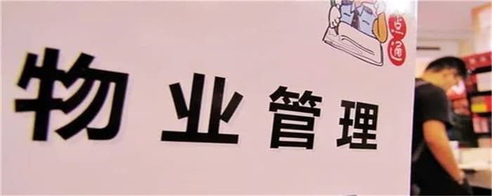 物业最怕哪些投诉