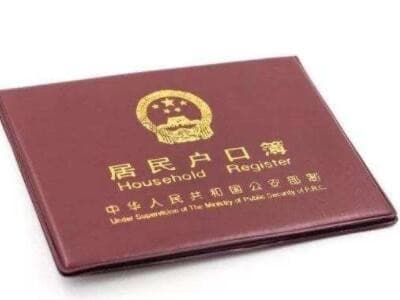 如何办理户口 没房子怎么落户口