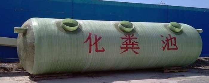小区的化粪池怎么设计