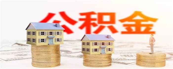二手房能用公积金贷款买吗