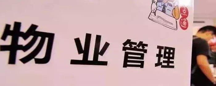 物业费可以不交吗