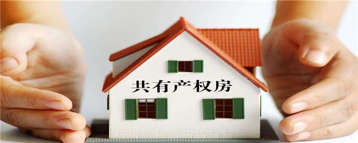 共有产权的房子能卖吗