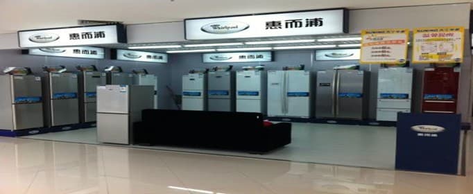 惠而浦冰箱好吗