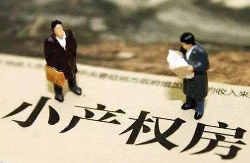 小产权房有哪些特点?