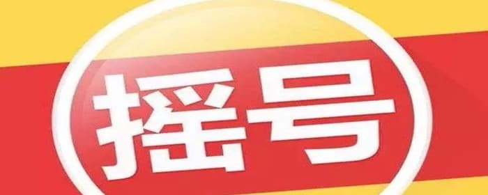 买房摇号前必须交定金吗