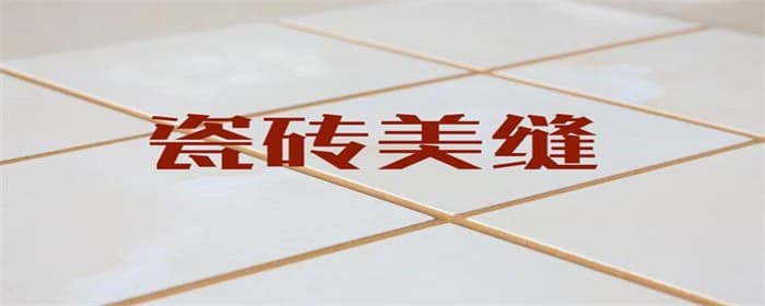 装修美缝怎么做