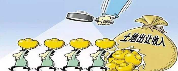 土地使用权出让金收取标准是什么