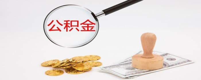 二手房能取公积金吗