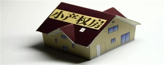 统建楼和小产权的区别