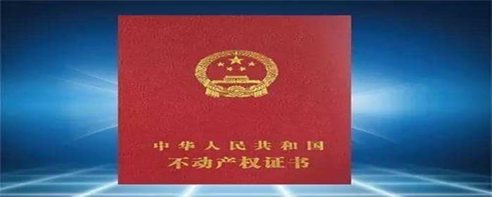 买房落户是不是得拿到房产证