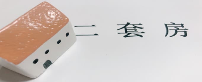 购买二套房的政策标准是怎么规定的