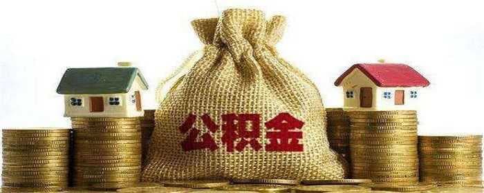 房屋装修合同可以提公积金吗