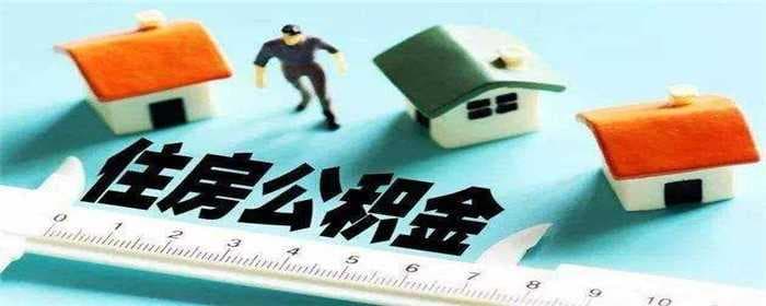 住房公积金贷款买二手房能贷几层