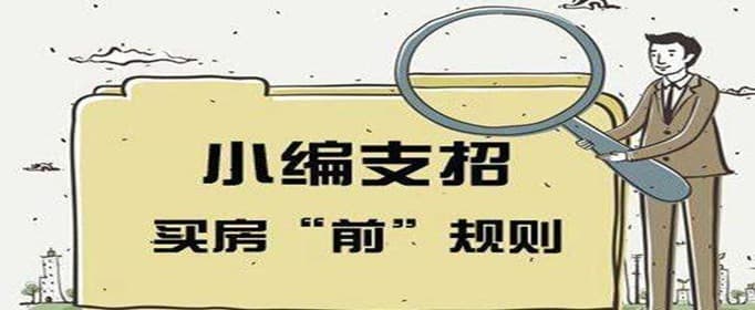 第一次买房应该注意什么，有哪些流程?
