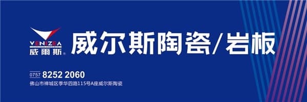 岩启新辉煌丨威尔斯陶瓷/岩板荣获2021行业十大品牌、一线品牌等多项大奖
