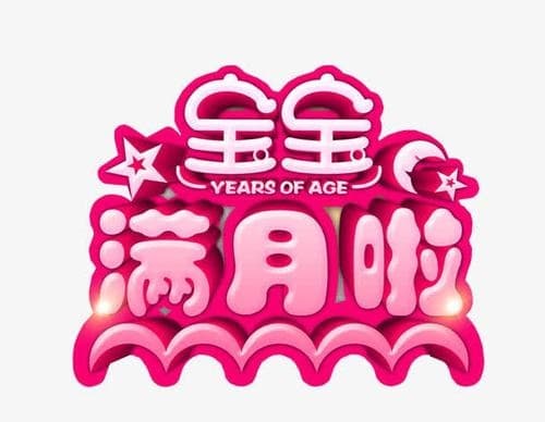 小孩满月请柬怎么写