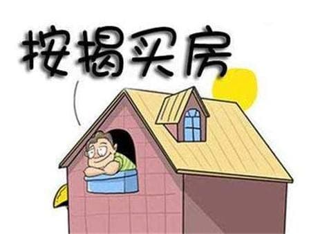 什么条件不能按揭买房